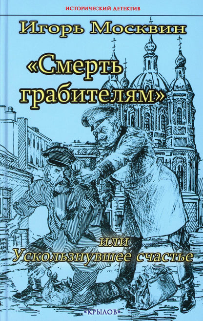 Крылов.ИД.Смерть грабителям,или Ускользнувшее сча
