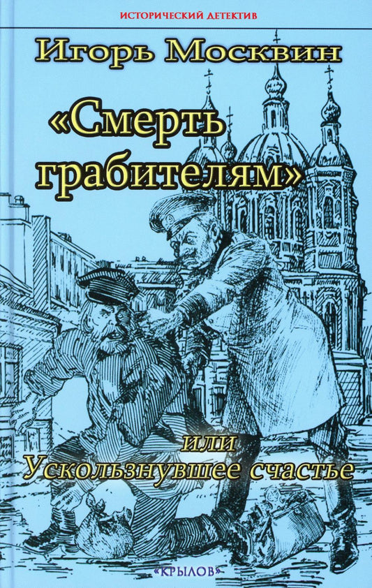 Крылов.ИД.Смерть грабителям,или Ускользнувшее сча