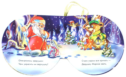 Книжка на ялинку 2015: Звездочка (р)