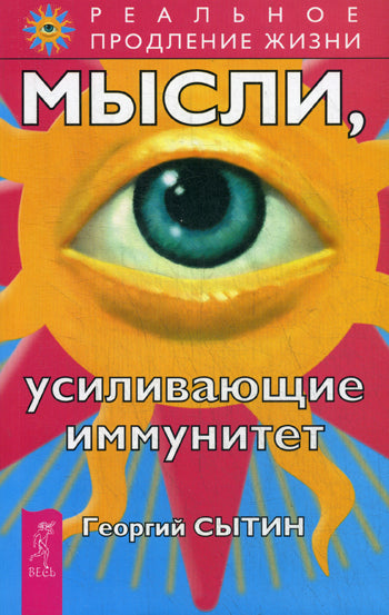 Мысли, усиливающие иммунитет 2-е изд.