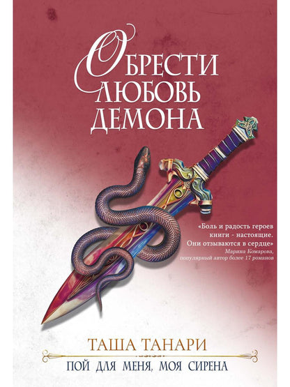 Обрести любовь демона. Кн.3. Пой для меня, моя сир