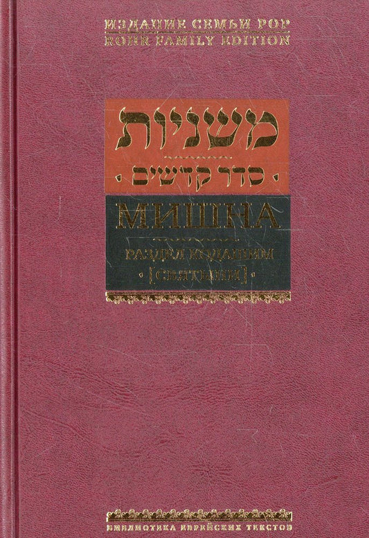 Мишна. Раздел Кодашим (Святыни)