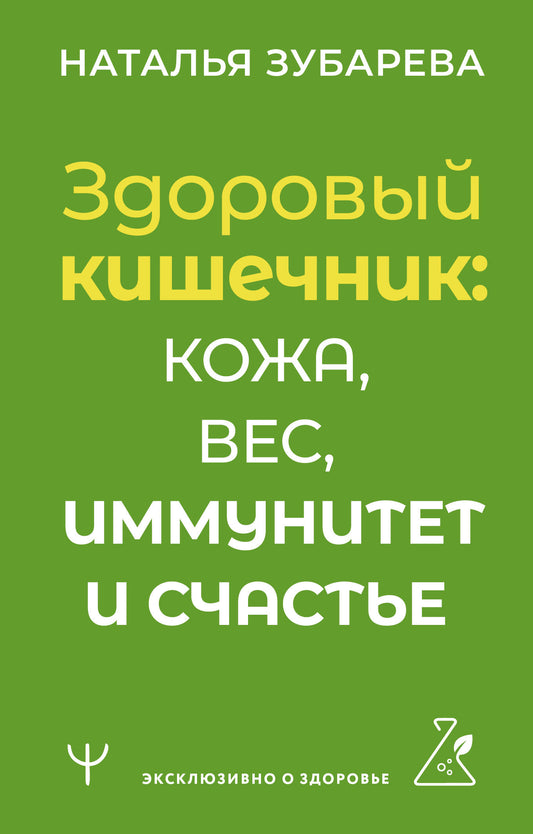 Здоровый кишечник: кожа, вес, иммунитет и счастье