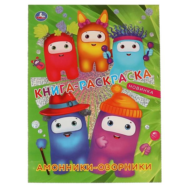 Амонники-озорники. Книга-раскраска. Первая раскраска с фольгой. 214х290мм. 16 pièces. Умка в кор.50шт