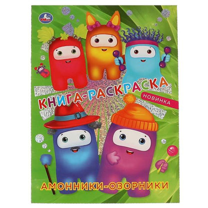 Амонники-озорники. Книга-раскраска. Первая раскраска с фольгой. 214х290мм. 16 pièces. Умка в кор.50шт