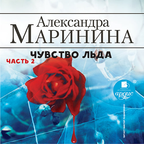 Маринина А. Чувство льда. Часть 2. Мр3 Ардис#