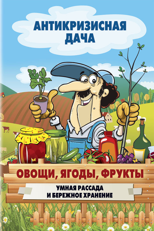 Антикризисная дача. Овощи, ягоды, фрукты. Умная рассада и бережное хранение. Сост. Кашин С.П.