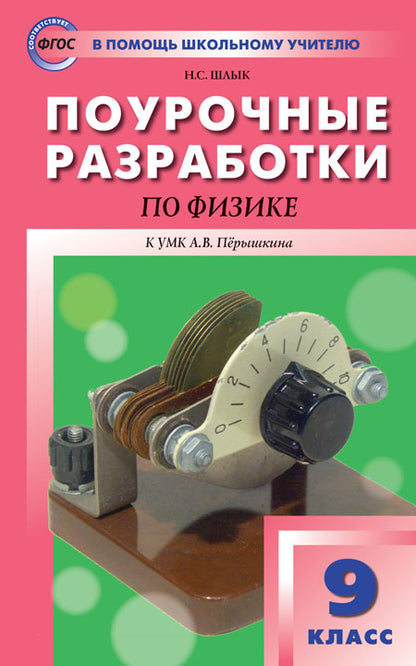 ПШУ Физика. 9 cl. (к УМК Перышкина) (ФГОС) /Шлык.