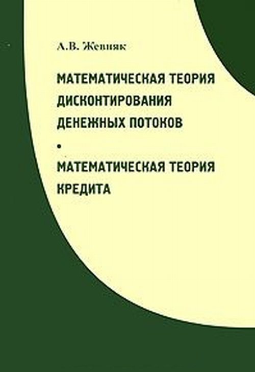 Математическая теория дисконтирования денежных потоков. МАТЕМАТИЧЕСКАЯ ТЕОРИЯ КРЕДИТА