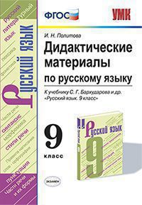 УМК ДИД.МАТЕР.ПО РУС. ЯЗЫКУ 9 КЛ. БАРХУДАРОВ. ФГОС (к новому ФПУ) ( Экзамен)