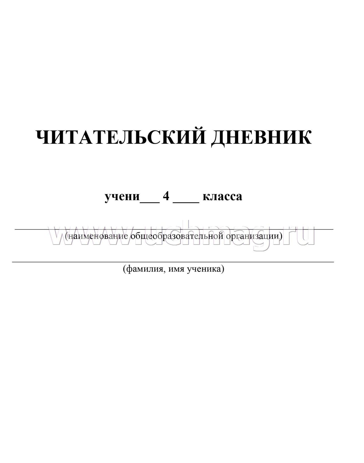 Читательский дневник. 4 класс. Программа "Школа России". (Формат А5, бумага мелов 200, блок офсет 65) 64 стр.