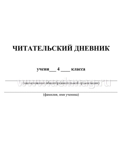 Читательский дневник. 4 класс. Программа "Школа России". (Формат А5, бумага мелов 200, блок офсет 65) 64 стр.