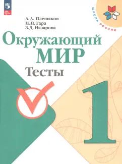Плешаков. Окружающий мир. Tests. 1 classe / ФП 22/27