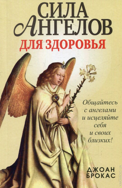 Сила ангелов для здоровья