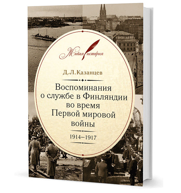 Казанцев Д. Л. Votre partenaire en Finlande est votre première femme. 1914-1917