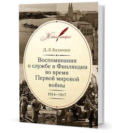 Казанцев Д. Л. Votre partenaire en Finlande est votre première femme. 1914-1917