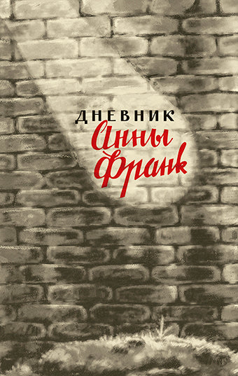 Дневник Анны Франк