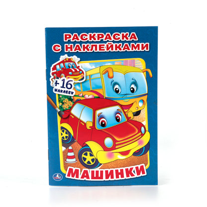"УМКА". МАШИНКИ (РАСКРАСКА С НАКЛЕЙКАМИ). ФОРМАТ: 214Х290 ММ. ОБЪЕМ: 16 СТР.+ 16 НАКЛЕЕК в кор.100шт