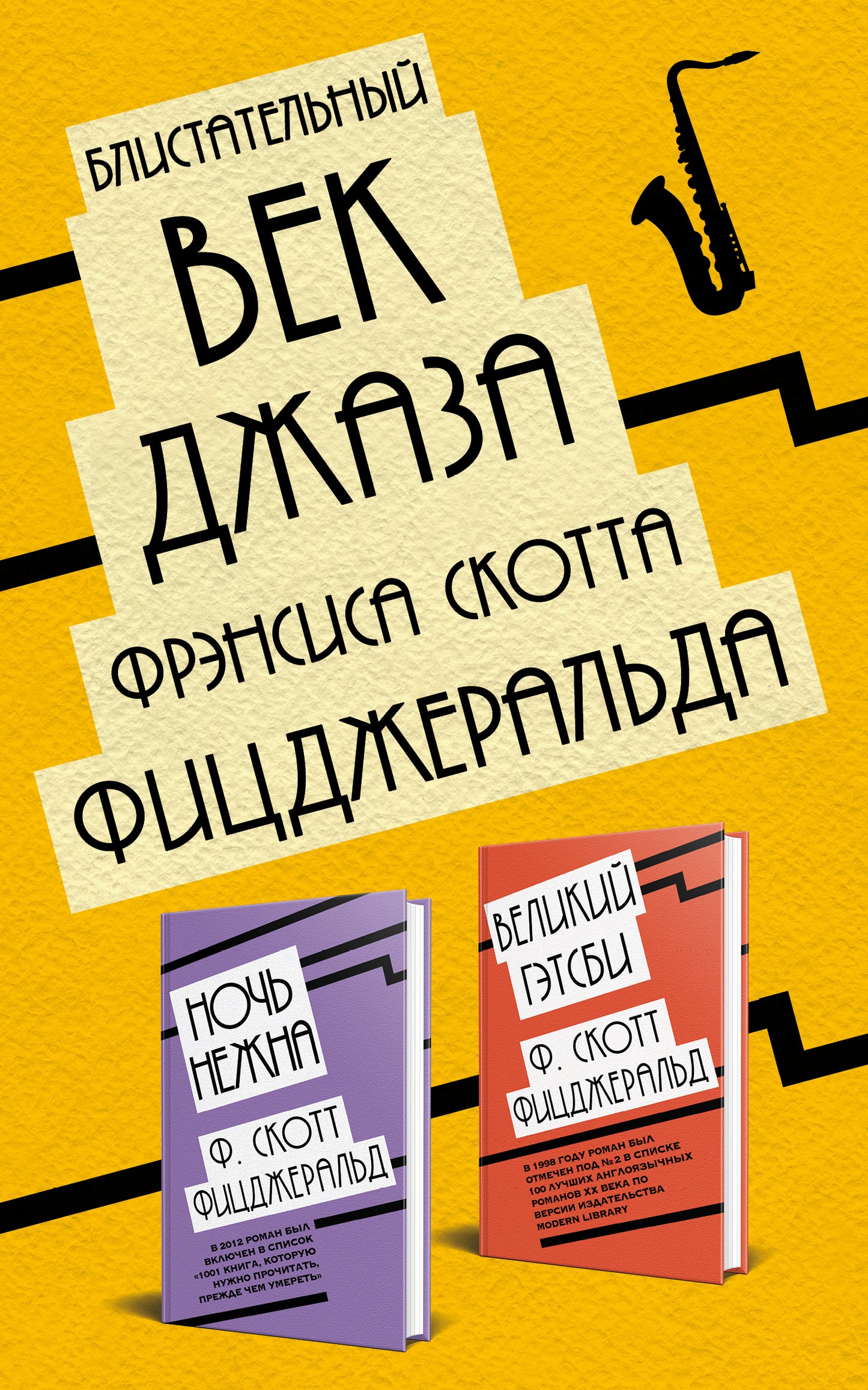 Бlistatelный век джаза Фрэнсиса Скотта Фицджеральда (комплект из 2 книг)