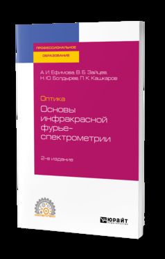 Оптика: основы инфракрасной фурье-спектрометрии 2-е изд. , испр. И доп. Учебное пособие для спо