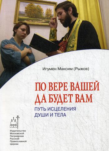 По вере вашей да будет вам:Путь исцеления души