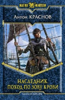 Наследник 1. Поход по зову крови
