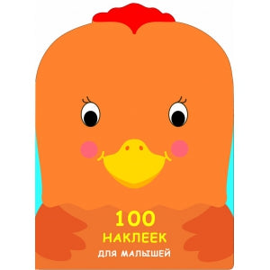 100 наклеек для малышей. Зверята. Петушок.