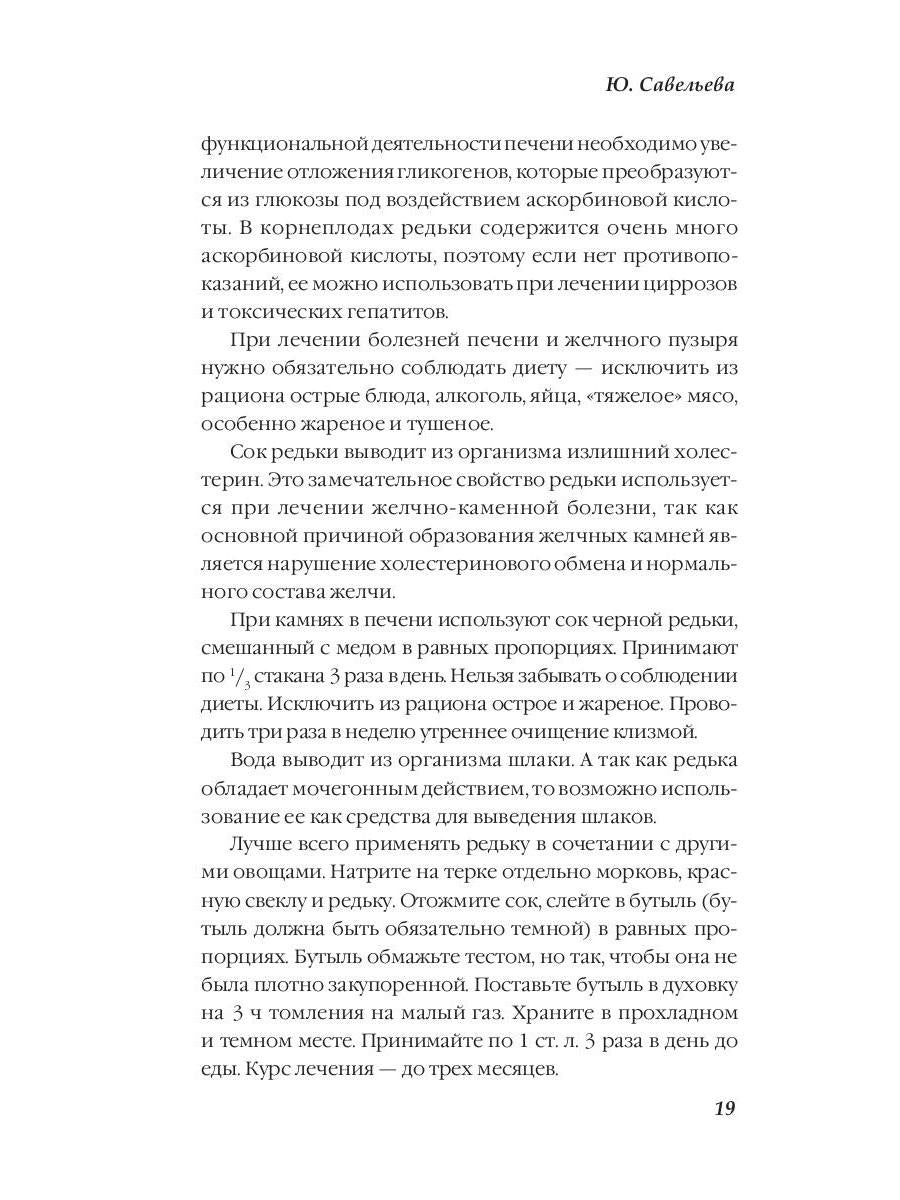 Лечение овощами. Савельева Ю.