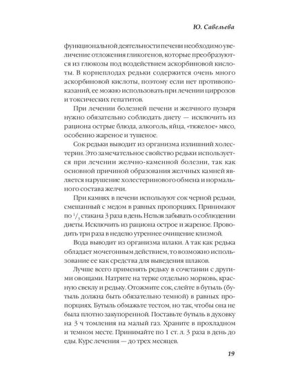 Лечение овощами. Савельева Ю.