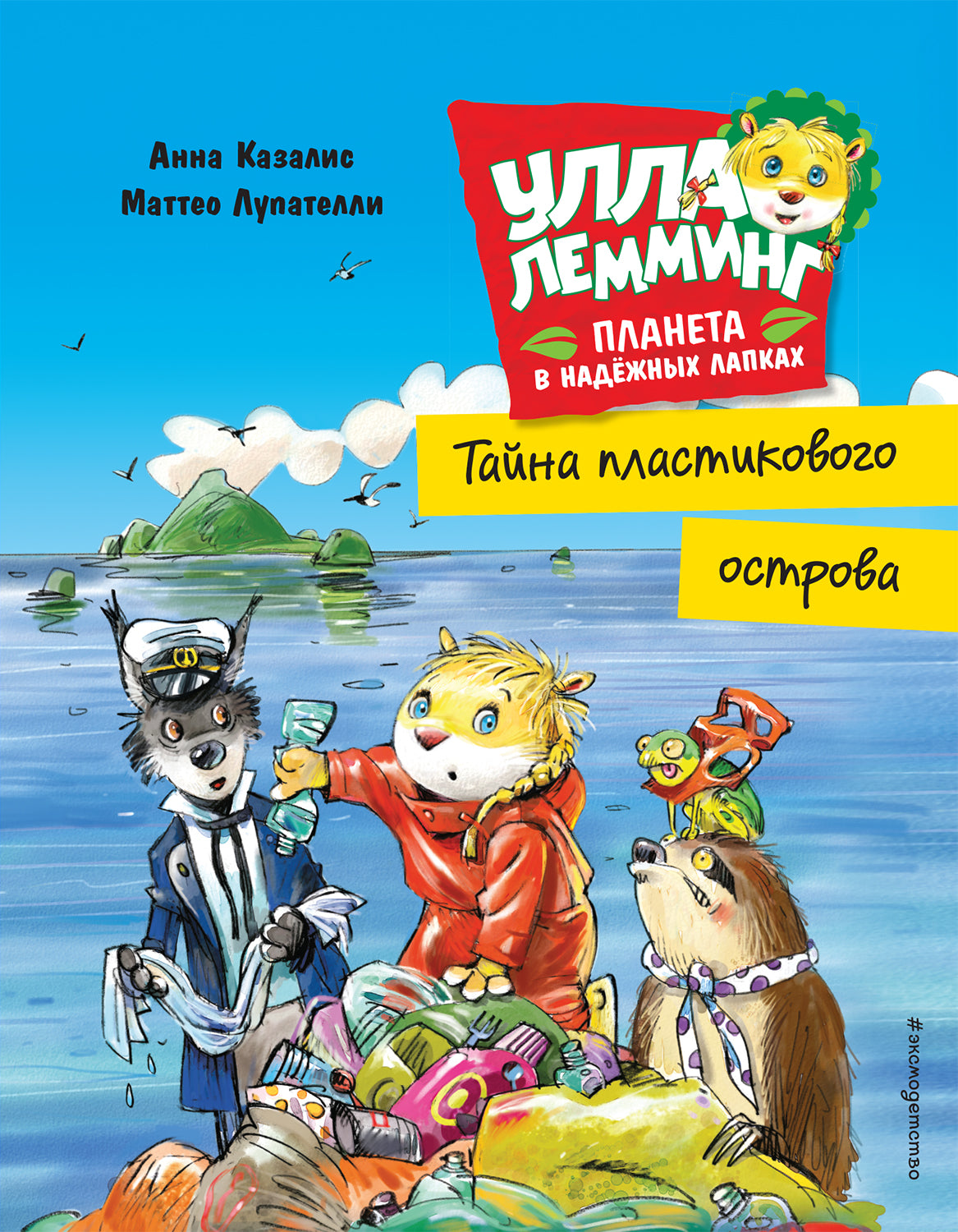 Oula Lemming. Тайна пластикового острова