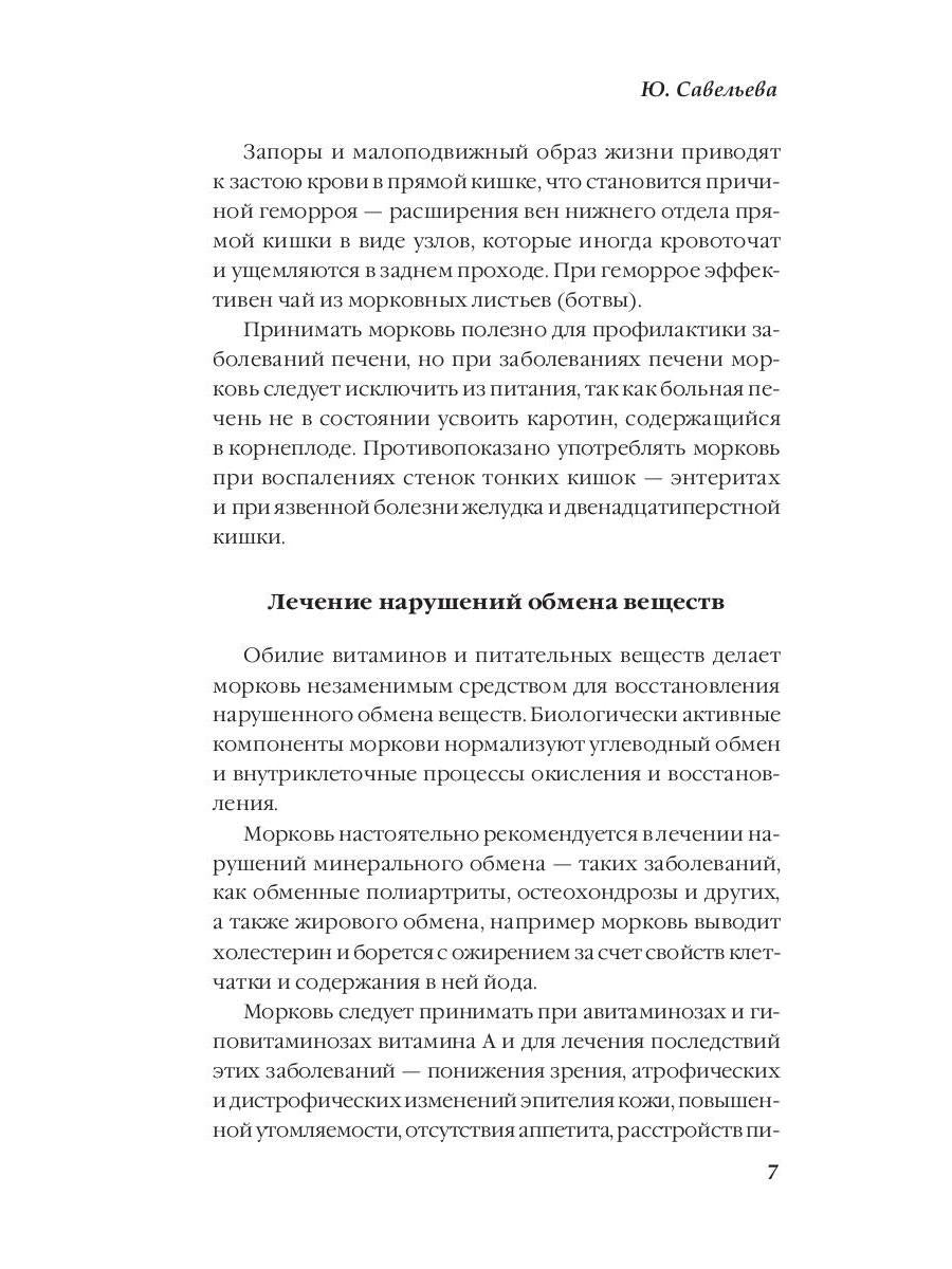 Лечение овощами. Савельева Ю.