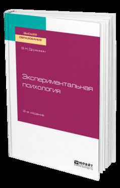 ЭКСПЕРИМЕНТАЛЬНАЯ ПСИХОЛОГИЯ 2-е изд. Учебное пособие для бакалавриата, специалитета и магистратуры