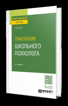 ПРАКТИКУМ ШКОЛЬНОГО ПСИХОЛОГА 4-е изд. Практическое пособие