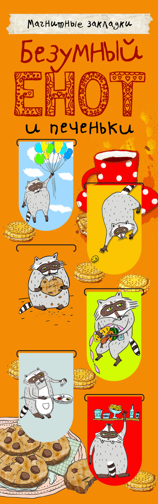 Магнитные закладки. Безумный енот и печеньки (6 закладок полукругл.)