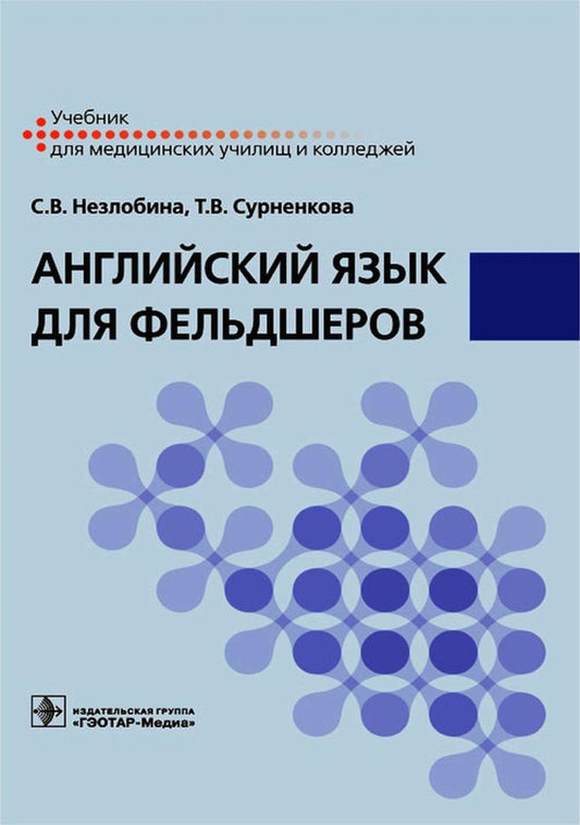 Английский язык для фельдшеров : учебник / С. В. Незлобина, Т. В. Сурненкова. — Москва : ГЭОТАР-Медиа, 2023. — 152 с. : IL.