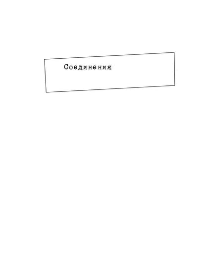 Соединения