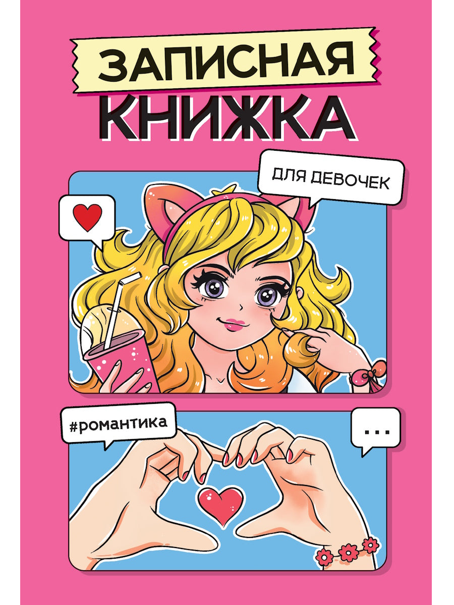 ЗАПИСНАЯ КНИЖКА ДЛЯ ДЕВОЧЕК. Rose