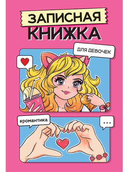 ЗАПИСНАЯ КНИЖКА ДЛЯ ДЕВОЧЕК. Rose
