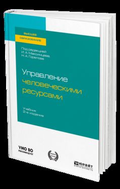 УПРАВЛЕНИЕ ЧЕЛОВЕЧЕСКИМИ РЕСУРСАМИ 2-е изд., пер. je suis d'accord. Учебник для вузов