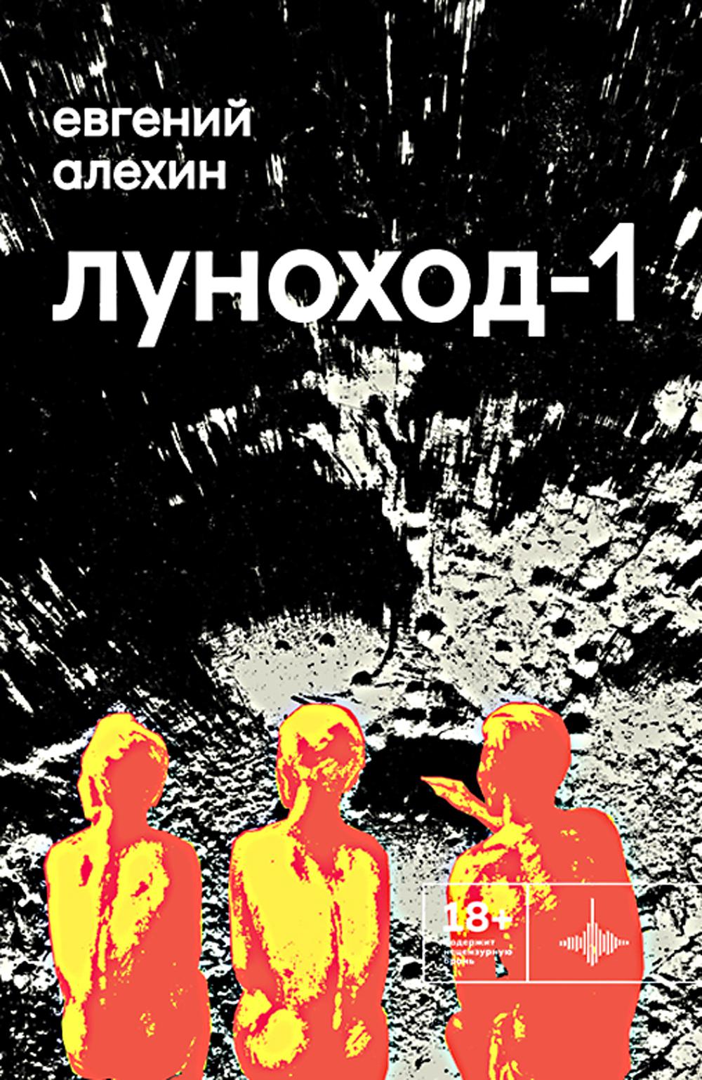 Луноход-1. Повести, Евгений Алёхин, 2024