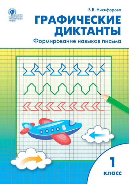 РТ Графические диктанты 1 кл. Формирование навыков письма (Изд-во ВАКО)