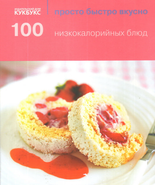 100 низкокалорийных блюд