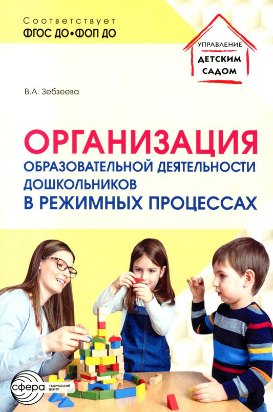 Организация образовательной деятельности дошкольников в режимных процессах/ Зебзеева В.А.