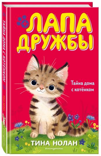 Тайна дома с котёнком (#11)