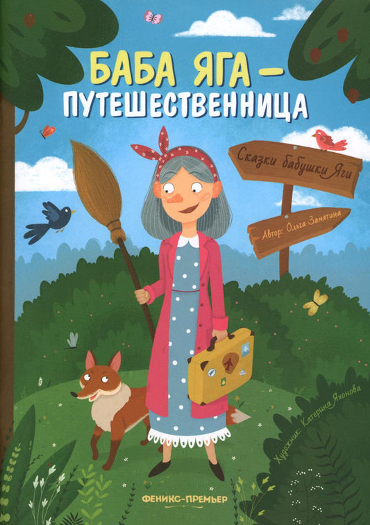 Баба Яга - путешественница