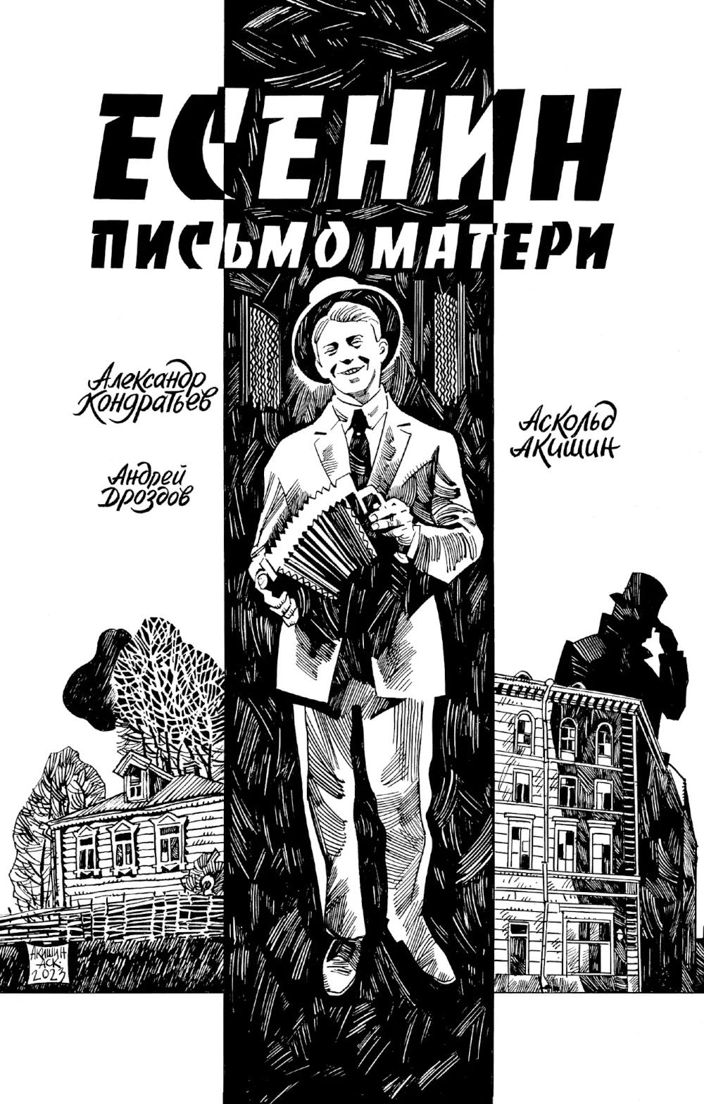 Есенин. Письмо матери: комикс