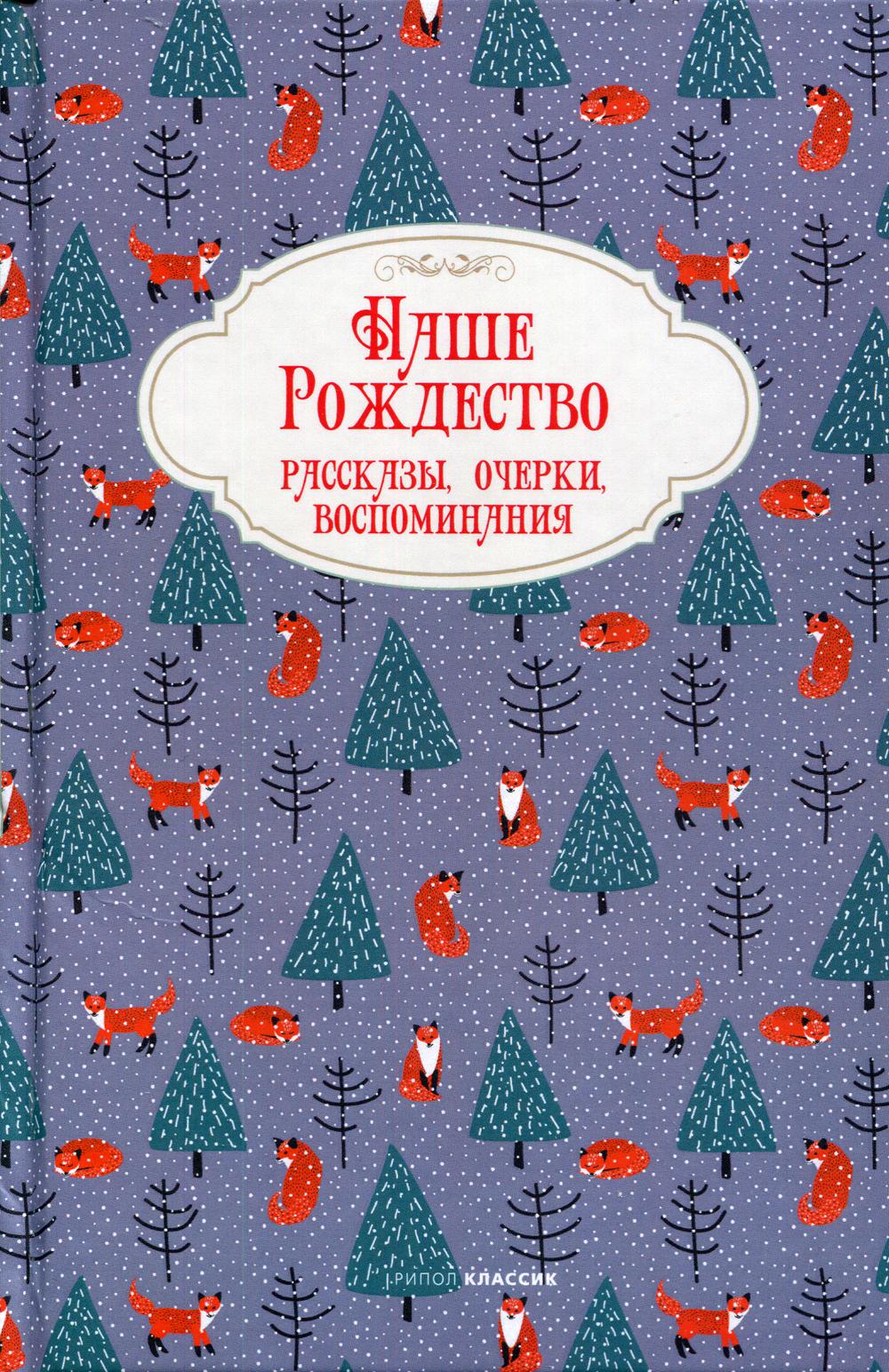 C'est juste. Рассказы, очерки, воспоминания