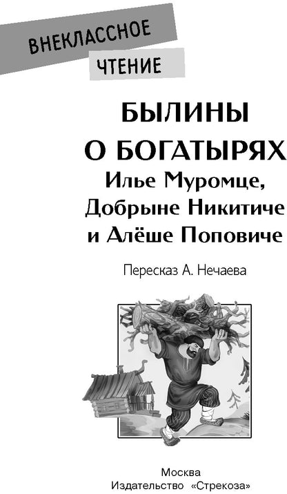 Книга для детей "Былины о богатырях Илье Муромце, Добрыне Никитиче и Алеше Поповиче"