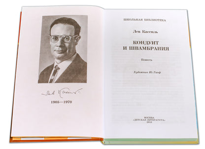 Кассиль. Кондуит и Швамбрания. Повесть.