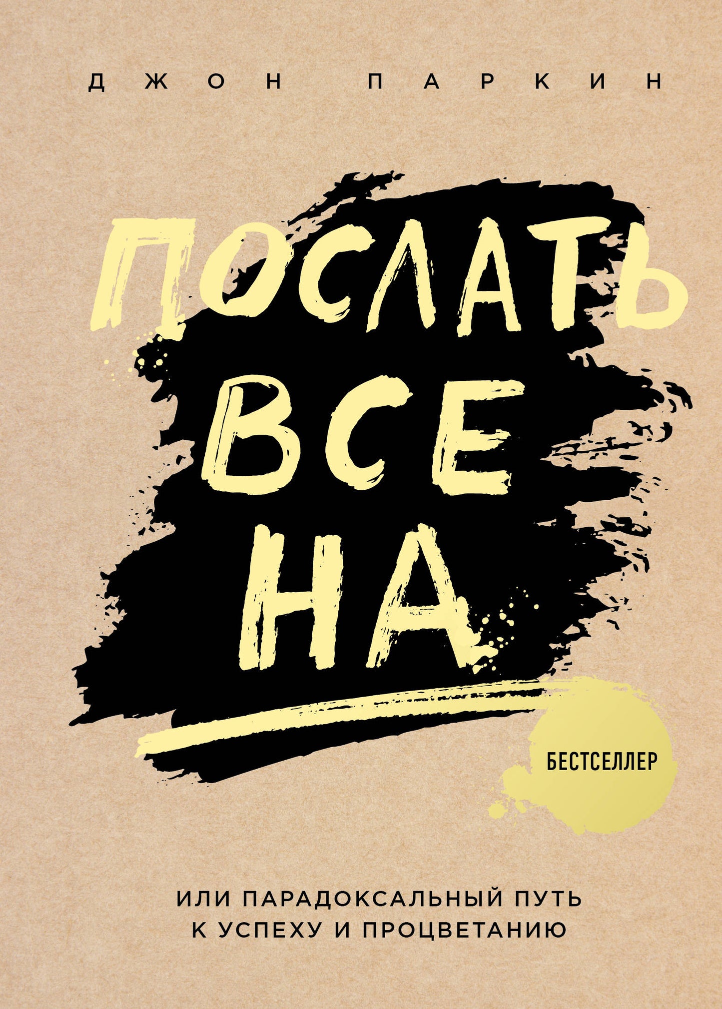 Послать все на ... или Парадоксальный путь к успеху и процветанию (nov. оформление)